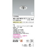 コイズミ照明　AD1187W35　ダウンライト 埋込穴φ75 調光 調光器別売 LED一体型 温白色 防雨・防湿型 高気密SB グレアレス マットファインホワイト