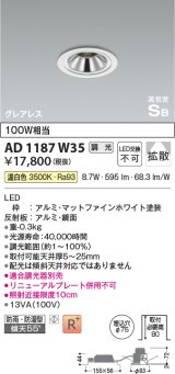 コイズミ照明　AD1187W35　ダウンライト 埋込穴φ75 調光 調光器別売 LED一体型 温白色 防雨・防湿型 高気密SB グレアレス マットファインホワイト