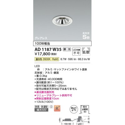 画像1: コイズミ照明　AD1187W35　ダウンライト 埋込穴φ75 調光 調光器別売 LED一体型 温白色 防雨・防湿型 高気密SB グレアレス マットファインホワイト