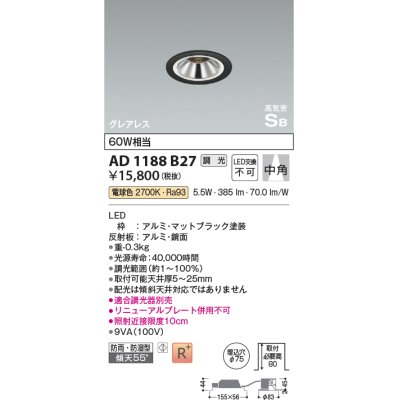 画像1: コイズミ照明　AD1188B27　ダウンライト 埋込穴φ75 調光 調光器別売 LED一体型 電球色 防雨・防湿型 高気密SB グレアレス マットブラック