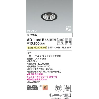 画像1: コイズミ照明　AD1188B35　ダウンライト 埋込穴φ75 調光 調光器別売 LED一体型 温白色 防雨・防湿型 高気密SB グレアレス マットブラック