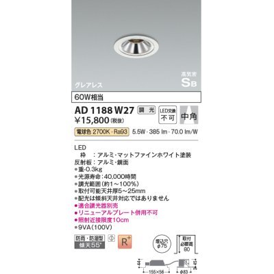 画像1: コイズミ照明　AD1188W27　ダウンライト 埋込穴φ75 調光 調光器別売 LED一体型 電球色 防雨・防湿型 高気密SB グレアレス マットファインホワイト