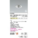 コイズミ照明　AD1188W35　ダウンライト 埋込穴φ75 調光 調光器別売 LED一体型 温白色 防雨・防湿型 高気密SB グレアレス マットファインホワイト