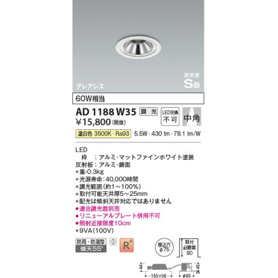 画像1: コイズミ照明　AD1188W35　ダウンライト 埋込穴φ75 調光 調光器別売 LED一体型 温白色 防雨・防湿型 高気密SB グレアレス マットファインホワイト