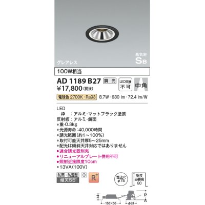 画像1: コイズミ照明　AD1189B27　ダウンライト 埋込穴φ75 調光 調光器別売 LED一体型 電球色 防雨・防湿型 高気密SB グレアレス マットブラック