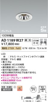 コイズミ照明　AD1189W27　ダウンライト 埋込穴φ75 調光 調光器別売 LED一体型 電球色 防雨・防湿型 高気密SB グレアレス マットファインホワイト