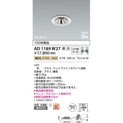 画像1: コイズミ照明　AD1189W27　ダウンライト 埋込穴φ75 調光 調光器別売 LED一体型 電球色 防雨・防湿型 高気密SB グレアレス マットファインホワイト