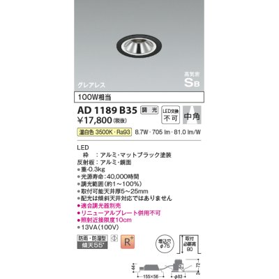 画像1: コイズミ照明　AD1189W35　ダウンライト 埋込穴φ75 調光 調光器別売 LED一体型 温白色 防雨・防湿型 高気密SB グレアレス マットファインホワイト