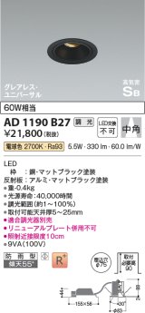 コイズミ照明　AD1190B35　ダウンライト 埋込穴φ75 調光 調光器別売 LED一体型 温白色 防雨型 高気密SB グレアレス ユニバーサル マットブラック