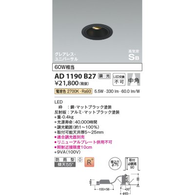 画像1: コイズミ照明　AD1190B35　ダウンライト 埋込穴φ75 調光 調光器別売 LED一体型 温白色 防雨型 高気密SB グレアレス ユニバーサル マットブラック