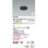 コイズミ照明　AD1191B35　ダウンライト 埋込穴φ75 調光 調光器別売 LED一体型 温白色 防雨・防湿型 高気密SB グレアレス マットブラック