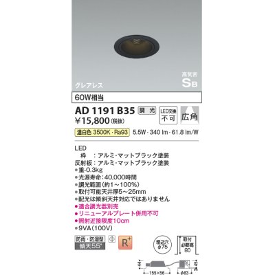 画像1: コイズミ照明　AD1191B35　ダウンライト 埋込穴φ75 調光 調光器別売 LED一体型 温白色 防雨・防湿型 高気密SB グレアレス マットブラック