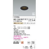 コイズミ照明　AD1192B27　ダウンライト 埋込穴φ75 調光 調光器別売 LED一体型 電球色 防雨・防湿型 高気密SB グレアレス マットブラック