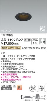 コイズミ照明　AD1192B27　ダウンライト 埋込穴φ75 調光 調光器別売 LED一体型 電球色 防雨・防湿型 高気密SB グレアレス マットブラック