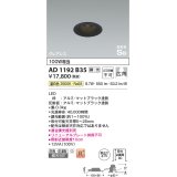 コイズミ照明　AD1192B35　ダウンライト 埋込穴φ75 調光 調光器別売 LED一体型 温白色 防雨・防湿型 高気密SB グレアレス マットブラック