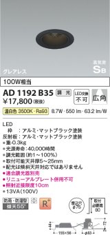 コイズミ照明　AD1192B35　ダウンライト 埋込穴φ75 調光 調光器別売 LED一体型 温白色 防雨・防湿型 高気密SB グレアレス マットブラック