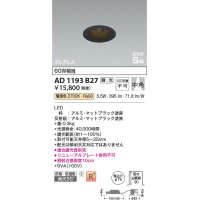 画像1: コイズミ照明　AD1193B27　ダウンライト 埋込穴φ75 調光 調光器別売 LED一体型 電球色 防雨・防湿型 高気密SB グレアレス マットブラック