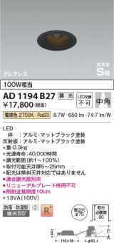 コイズミ照明　AD1194B27　ダウンライト 埋込穴φ75 調光 調光器別売 LED一体型 電球色 防雨・防湿型 高気密SB グレアレス マットブラック