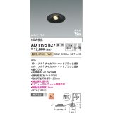 コイズミ照明　AD1195B27　ダウンライト 埋込穴φ75 調光 調光器別売 LED一体型 電球色 高気密SB ユニバーサル マットブラック