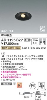 コイズミ照明　AD1195B27　ダウンライト 埋込穴φ75 調光 調光器別売 LED一体型 電球色 高気密SB ユニバーサル マットブラック