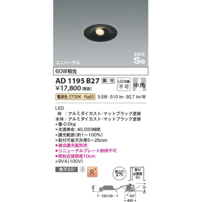 画像1: コイズミ照明　AD1195B27　ダウンライト 埋込穴φ75 調光 調光器別売 LED一体型 電球色 高気密SB ユニバーサル マットブラック