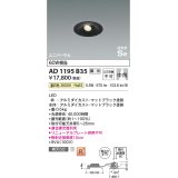 コイズミ照明　AD1195B35　ダウンライト 埋込穴φ75 調光 調光器別売 LED一体型 温白色 高気密SB ユニバーサル マットブラック