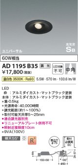 コイズミ照明　AD1195B35　ダウンライト 埋込穴φ75 調光 調光器別売 LED一体型 温白色 高気密SB ユニバーサル マットブラック