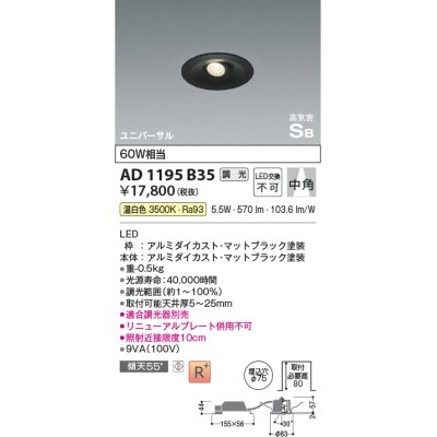 画像1: コイズミ照明　AD1195B35　ダウンライト 埋込穴φ75 調光 調光器別売 LED一体型 温白色 高気密SB ユニバーサル マットブラック