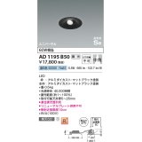 コイズミ照明　AD1195B50　ダウンライト 埋込穴φ75 調光 調光器別売 LED一体型 昼白色 高気密SB ユニバーサル マットブラック