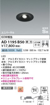 コイズミ照明　AD1195B50　ダウンライト 埋込穴φ75 調光 調光器別売 LED一体型 昼白色 高気密SB ユニバーサル マットブラック