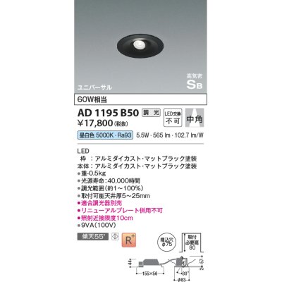 画像1: コイズミ照明　AD1195B50　ダウンライト 埋込穴φ75 調光 調光器別売 LED一体型 昼白色 高気密SB ユニバーサル マットブラック