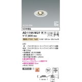 コイズミ照明　AD1195W27　ダウンライト 埋込穴φ75 調光 調光器別売 LED一体型 電球色 高気密SB ユニバーサル マットファインホワイト