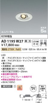 コイズミ照明　AD1195W27　ダウンライト 埋込穴φ75 調光 調光器別売 LED一体型 電球色 高気密SB ユニバーサル マットファインホワイト