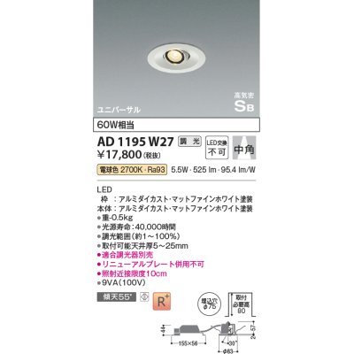 画像1: コイズミ照明　AD1195W27　ダウンライト 埋込穴φ75 調光 調光器別売 LED一体型 電球色 高気密SB ユニバーサル マットファインホワイト