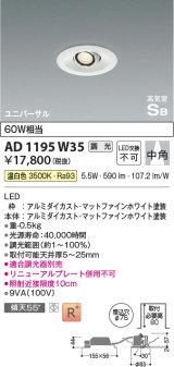 コイズミ照明　AD1195W35　ダウンライト 埋込穴φ75 調光 調光器別売 LED一体型 温白色 高気密SB ユニバーサル マットファインホワイト