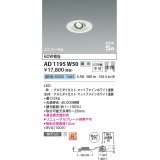 コイズミ照明　AD1195W50　ダウンライト 埋込穴φ75 調光 調光器別売 LED一体型 昼白色 高気密SB ユニバーサル マットファインホワイト