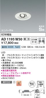 コイズミ照明　AD1195W50　ダウンライト 埋込穴φ75 調光 調光器別売 LED一体型 昼白色 高気密SB ユニバーサル マットファインホワイト