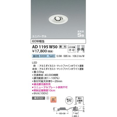 画像1: コイズミ照明　AD1195W50　ダウンライト 埋込穴φ75 調光 調光器別売 LED一体型 昼白色 高気密SB ユニバーサル マットファインホワイト