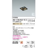 コイズミ照明　AD1196B27　ダウンライト 埋込穴□75 調光 調光器別売 LED一体型 電球色 防雨・防湿型 高気密SB マットブラック