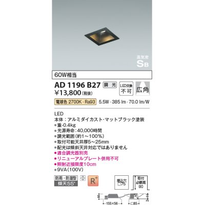 画像1: コイズミ照明　AD1196B27　ダウンライト 埋込穴□75 調光 調光器別売 LED一体型 電球色 防雨・防湿型 高気密SB マットブラック