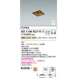 コイズミ照明　AD1196N27　ダウンライト 埋込穴□75 調光 調光器別売 LED一体型 電球色 高気密SB 木目柄