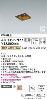 コイズミ照明　AD1196N27　ダウンライト 埋込穴□75 調光 調光器別売 LED一体型 電球色 高気密SB 木目柄