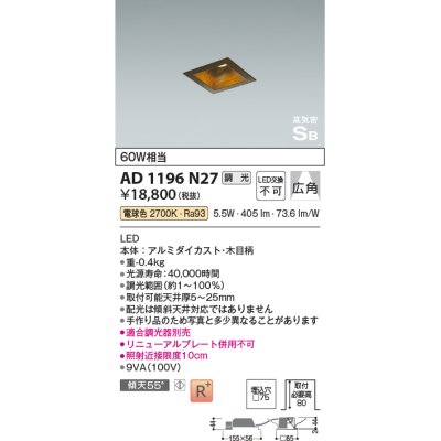 画像1: コイズミ照明　AD1196N27　ダウンライト 埋込穴□75 調光 調光器別売 LED一体型 電球色 高気密SB 木目柄