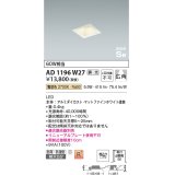 コイズミ照明　AD1196W27　ダウンライト 埋込穴□75 調光 調光器別売 LED一体型 電球色 防雨・防湿型 高気密SB マットファインホワイト