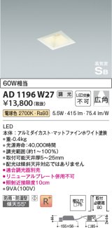 コイズミ照明　AD1196W27　ダウンライト 埋込穴□75 調光 調光器別売 LED一体型 電球色 防雨・防湿型 高気密SB マットファインホワイト