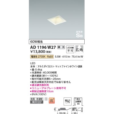 画像1: コイズミ照明　AD1196W27　ダウンライト 埋込穴□75 調光 調光器別売 LED一体型 電球色 防雨・防湿型 高気密SB マットファインホワイト