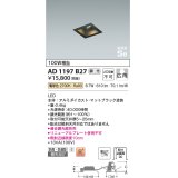 コイズミ照明　AD1197B27　ダウンライト 埋込穴□75 調光 調光器別売 LED一体型 電球色 防雨・防湿型 高気密SB マットブラック