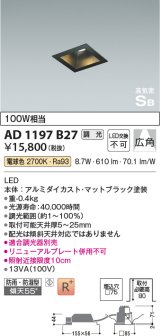 コイズミ照明　AD1197B27　ダウンライト 埋込穴□75 調光 調光器別売 LED一体型 電球色 防雨・防湿型 高気密SB マットブラック