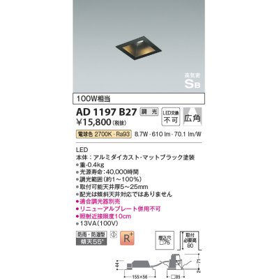 画像1: コイズミ照明　AD1197B27　ダウンライト 埋込穴□75 調光 調光器別売 LED一体型 電球色 防雨・防湿型 高気密SB マットブラック