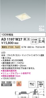 コイズミ照明　AD1197W27　ダウンライト 埋込穴□75 調光 調光器別売 LED一体型 電球色 防雨・防湿型 高気密SB マットファインホワイト